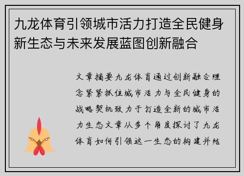 九龙体育引领城市活力打造全民健身新生态与未来发展蓝图创新融合