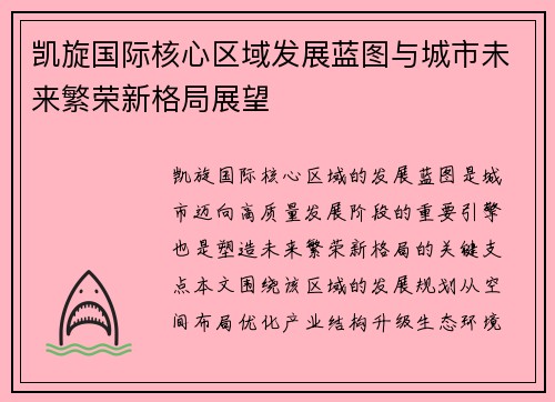 凯旋国际核心区域发展蓝图与城市未来繁荣新格局展望 凯旋国际核心区域发展蓝图与城市未来繁荣新格局展望