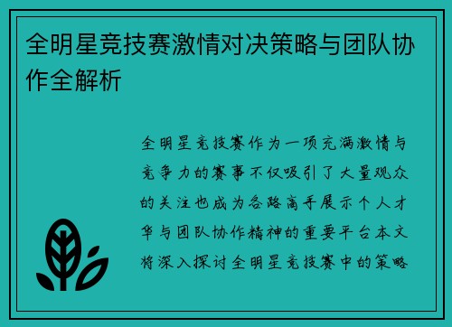 全明星竞技赛激情对决策略与团队协作全解析 全明星竞技赛激情对决策略与团队协作全解析
