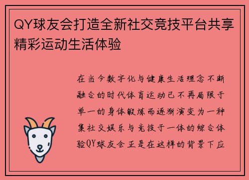 QY球友会打造全新社交竞技平台共享精彩运动生活体验 QY球友会打造全新社交竞技平台共享精彩运动生活体验