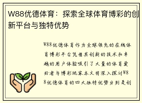 W88优德体育：探索全球体育博彩的创新平台与独特优势