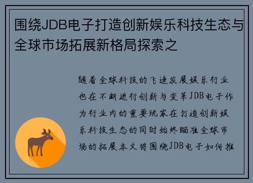 围绕JDB电子打造创新娱乐科技生态与全球市场拓展新格局探索之 围绕JDB电子打造创新娱乐科技生态与全球市场拓展新格局探索之