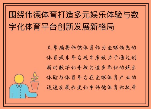围绕伟德体育打造多元娱乐体验与数字化体育平台创新发展新格局