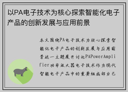 以PA电子技术为核心探索智能化电子产品的创新发展与应用前景 以PA电子技术为核心探索智能化电子产品的创新发展与应用前景
