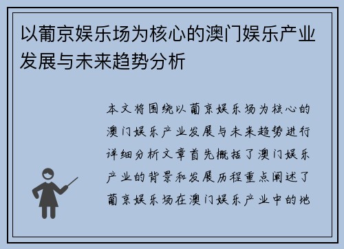 以葡京娱乐场为核心的澳门娱乐产业发展与未来趋势分析 以葡京娱乐场为核心的澳门娱乐产业发展与未来趋势分析