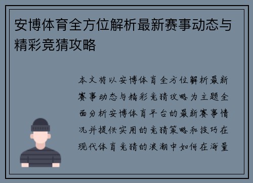 安博体育全方位解析最新赛事动态与精彩竞猜攻略