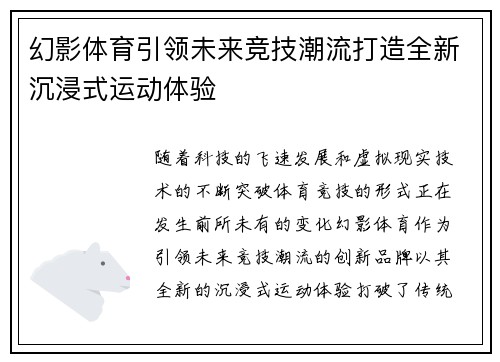 幻影体育引领未来竞技潮流打造全新沉浸式运动体验 幻影体育引领未来竞技潮流打造全新沉浸式运动体验