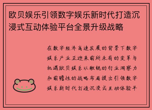 欧贝娱乐引领数字娱乐新时代打造沉浸式互动体验平台全景升级战略