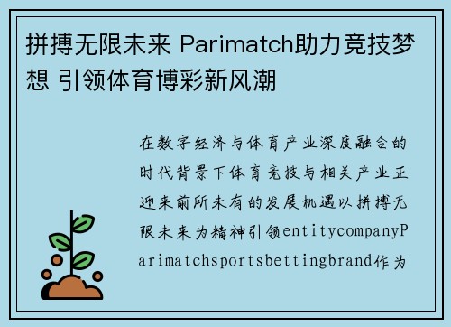 拼搏无限未来 Parimatch助力竞技梦想 引领体育博彩新风潮