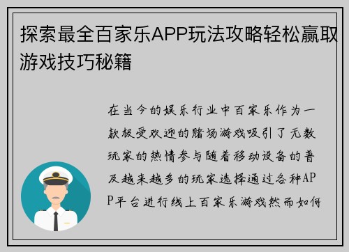 探索最全百家乐APP玩法攻略轻松赢取游戏技巧秘籍