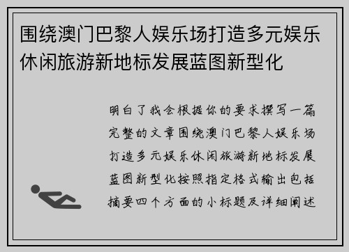 围绕澳门巴黎人娱乐场打造多元娱乐休闲旅游新地标发展蓝图新型化