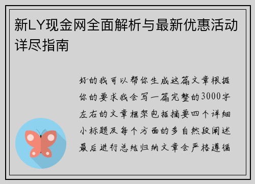 新LY现金网全面解析与最新优惠活动详尽指南