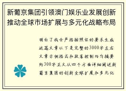 新葡京集团引领澳门娱乐业发展创新推动全球市场扩展与多元化战略布局