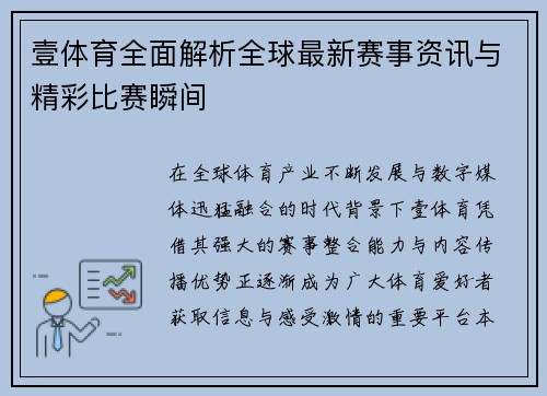 壹体育全面解析全球最新赛事资讯与精彩比赛瞬间 壹体育全面解析全球最新赛事资讯与精彩比赛瞬间