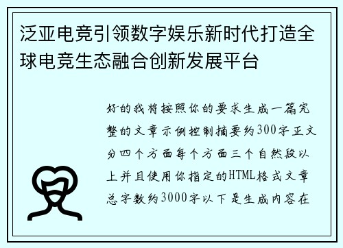 泛亚电竞引领数字娱乐新时代打造全球电竞生态融合创新发展平台