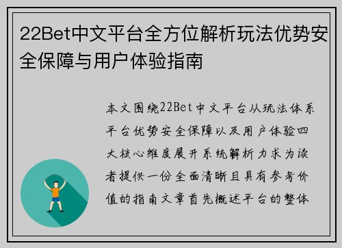 22Bet中文平台全方位解析玩法优势安全保障与用户体验指南 22Bet中文平台全方位解析玩法优势安全保障与用户体验指南