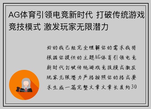AG体育引领电竞新时代 打破传统游戏竞技模式 激发玩家无限潜力 AG体育引领电竞新时代 打破传统游戏竞技模式 激发玩家无限潜力