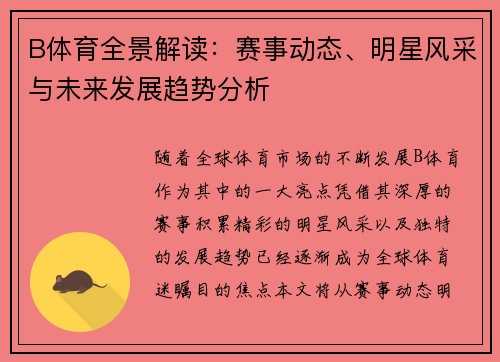 B体育全景解读:赛事动态、明星风采与未来发展趋势分析 B体育全景解读:赛事动态、明星风采与未来发展趋势分析