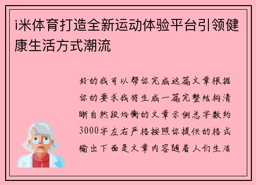 i米体育打造全新运动体验平台引领健康生活方式潮流 i米体育打造全新运动体验平台引领健康生活方式潮流