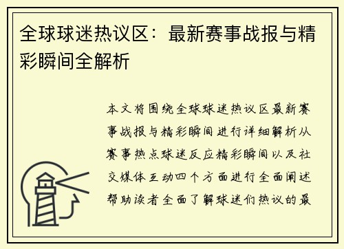 全球球迷热议区:最新赛事战报与精彩瞬间全解析 全球球迷热议区:最新赛事战报与精彩瞬间全解析