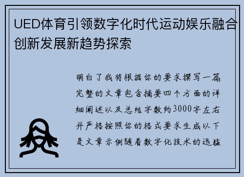 UED体育引领数字化时代运动娱乐融合创新发展新趋势探索 UED体育引领数字化时代运动娱乐融合创新发展新趋势探索
