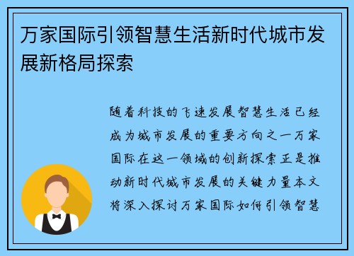 万家国际引领智慧生活新时代城市发展新格局探索 万家国际引领智慧生活新时代城市发展新格局探索