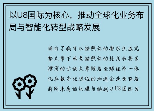 以U8国际为核心,推动全球化业务布局与智能化转型战略发展 以U8国际为核心,推动全球化业务布局与智能化转型战略发展