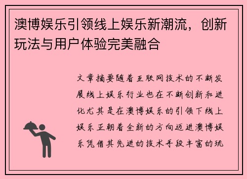 澳博娱乐引领线上娱乐新潮流,创新玩法与用户体验完美融合 澳博娱乐引领线上娱乐新潮流,创新玩法与用户体验完美融合