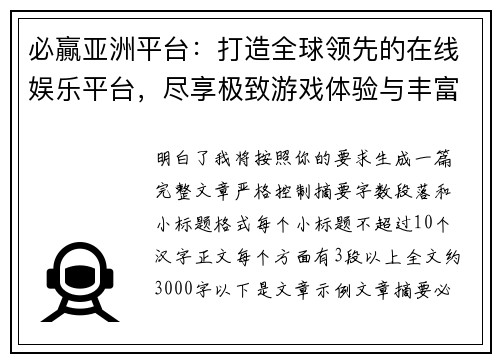 必贏亚洲平台:打造全球领先的在线娱乐平台,尽享极致游戏体验与丰富奖励 必贏亚洲平台:打造全球领先的在线娱乐平台,尽享极致游戏体验与丰富奖励