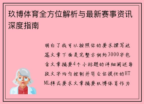 玖博体育全方位解析与最新赛事资讯深度指南