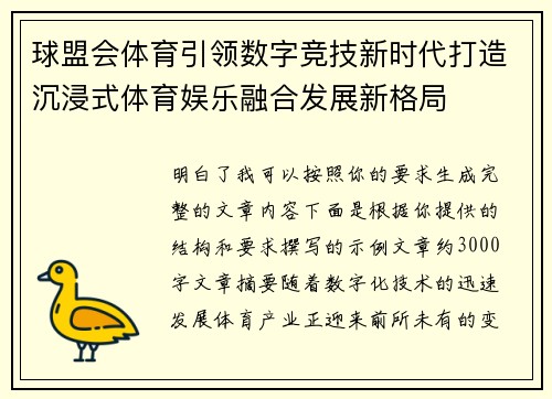 球盟会体育引领数字竞技新时代打造沉浸式体育娱乐融合发展新格局