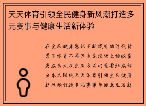 天天体育引领全民健身新风潮打造多元赛事与健康生活新体验 天天体育引领全民健身新风潮打造多元赛事与健康生活新体验