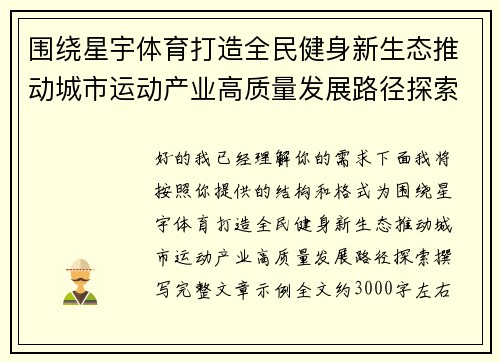 围绕星宇体育打造全民健身新生态推动城市运动产业高质量发展路径探索