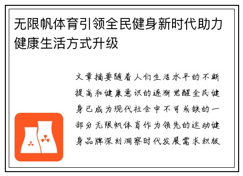 无限帆体育引领全民健身新时代助力健康生活方式升级 无限帆体育引领全民健身新时代助力健康生活方式升级