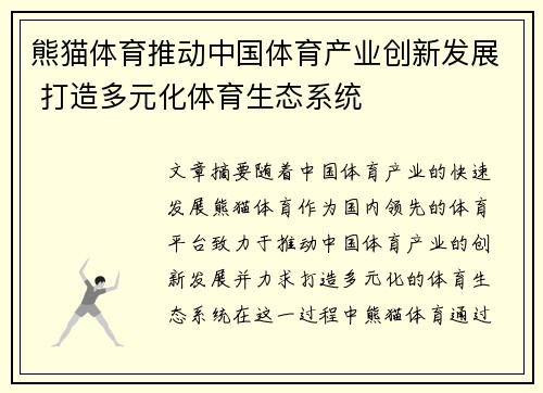 熊猫体育推动中国体育产业创新发展 打造多元化体育生态系统