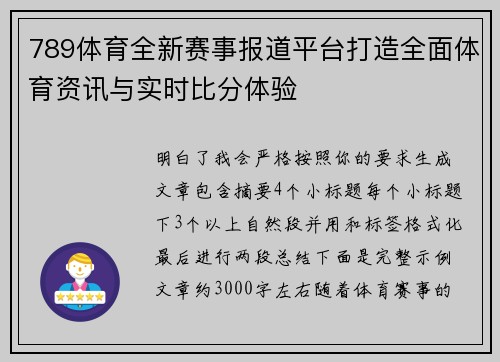 789体育全新赛事报道平台打造全面体育资讯与实时比分体验