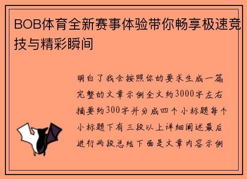 BOB体育全新赛事体验带你畅享极速竞技与精彩瞬间 BOB体育全新赛事体验带你畅享极速竞技与精彩瞬间
