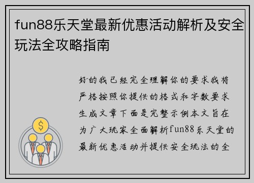fun88乐天堂最新优惠活动解析及安全玩法全攻略指南 fun88乐天堂最新优惠活动解析及安全玩法全攻略指南