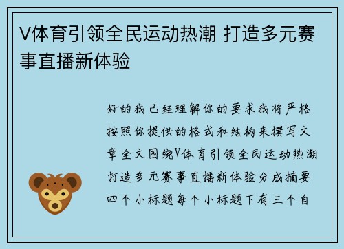 V体育引领全民运动热潮 打造多元赛事直播新体验