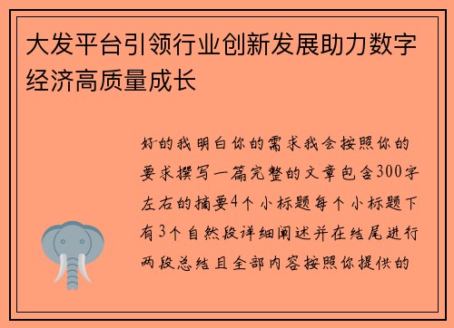 大发平台引领行业创新发展助力数字经济高质量成长