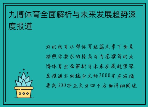 九博体育全面解析与未来发展趋势深度报道 九博体育全面解析与未来发展趋势深度报道
