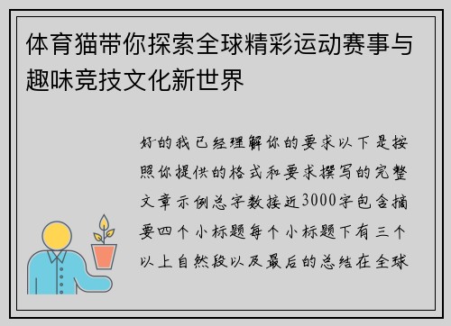 体育猫带你探索全球精彩运动赛事与趣味竞技文化新世界 体育猫带你探索全球精彩运动赛事与趣味竞技文化新世界