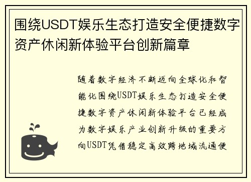 围绕USDT娱乐生态打造安全便捷数字资产休闲新体验平台创新篇章 围绕USDT娱乐生态打造安全便捷数字资产休闲新体验平台创新篇章