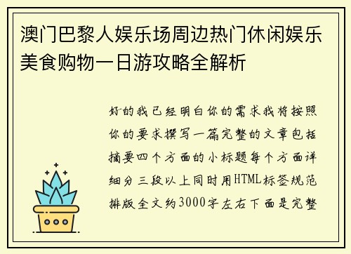 澳门巴黎人娱乐场周边热门休闲娱乐美食购物一日游攻略全解析 澳门巴黎人娱乐场周边热门休闲娱乐美食购物一日游攻略全解析