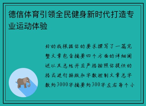 德信体育引领全民健身新时代打造专业运动体验
