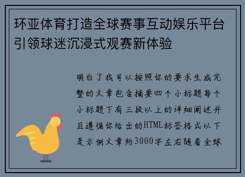 环亚体育打造全球赛事互动娱乐平台引领球迷沉浸式观赛新体验