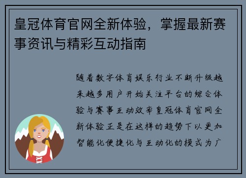 皇冠体育官网全新体验，掌握最新赛事资讯与精彩互动指南