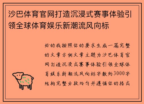 沙巴体育官网打造沉浸式赛事体验引领全球体育娱乐新潮流风向标