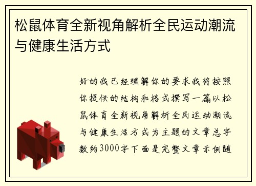 松鼠体育全新视角解析全民运动潮流与健康生活方式 松鼠体育全新视角解析全民运动潮流与健康生活方式