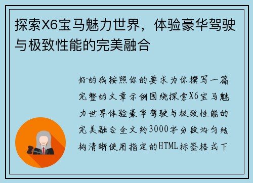 探索X6宝马魅力世界,体验豪华驾驶与极致性能的完美融合 探索X6宝马魅力世界,体验豪华驾驶与极致性能的完美融合